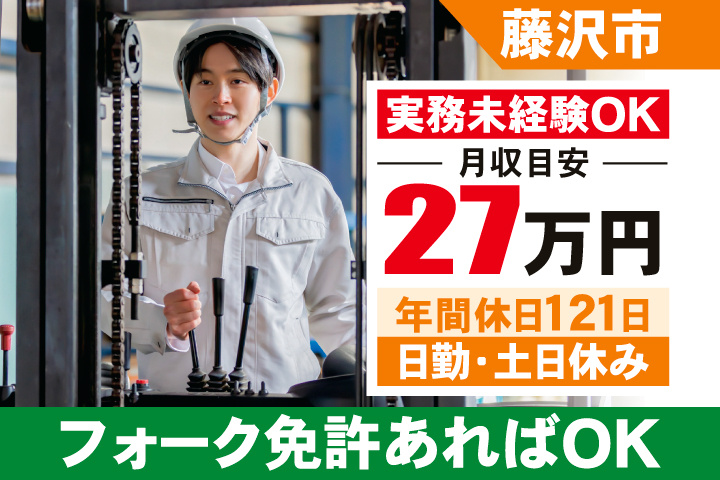 藤沢市　月収目安27万円　年間休日121日・日勤・土日休み　実務未経験OK　フォーク免許あればOK