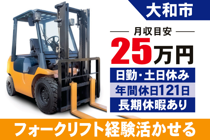 大和市　月収目安25万円　日勤・土日休み・年間休日121日・長期休暇あり　フォークリフト経験活かせる