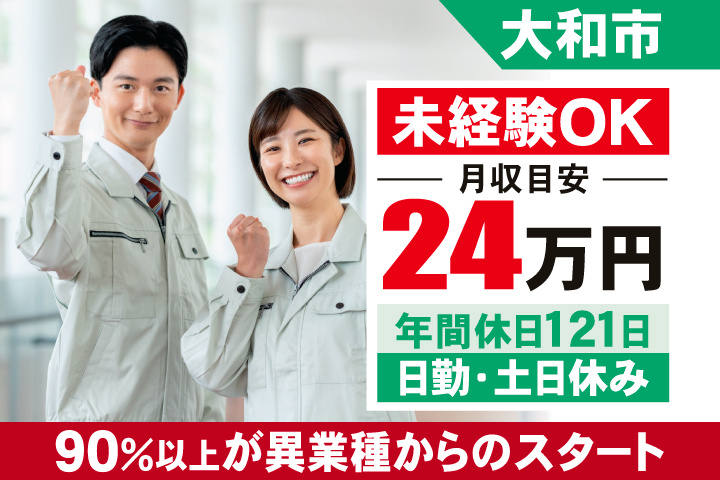 大和市　月収目安24万円　年間休日121日・日勤・土日休み　未経験OK　90％以上が異業種からのスタート