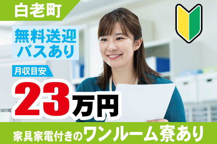 白老町　未経験OK　月収目安23万円　無料送迎バスあり　家具家電付きのワンルーム寮あり