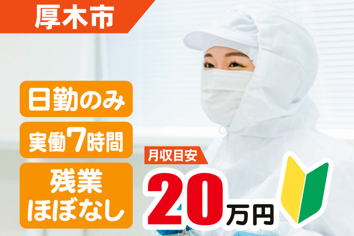 厚木市　月収目安20万円　日勤のみ・実働7時間・残業ほぼなし　初心者マーク