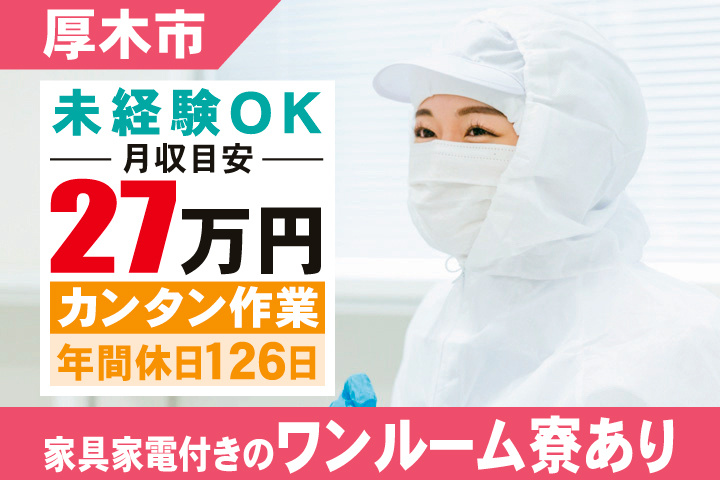 厚木市　未経験OK　月収目安27万円　カンタン作業　年間休日126日　家具家電付きのワンルーム寮あり