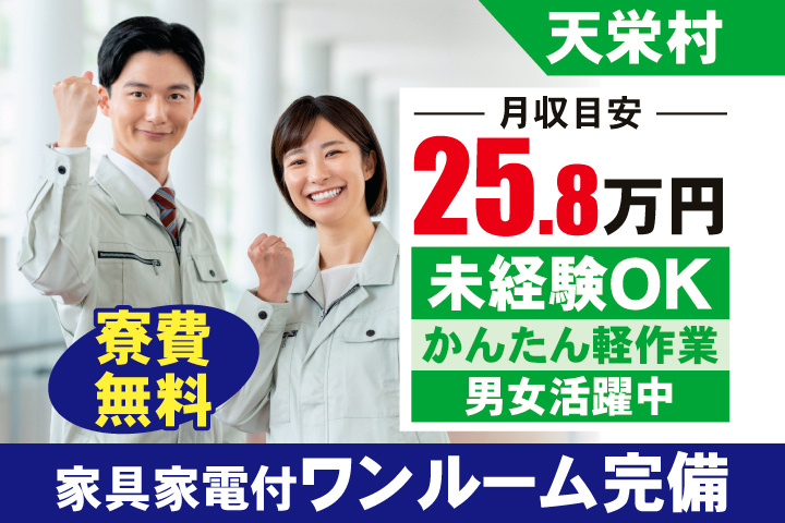 天栄村　月収目安25.8万円　未経験OK・かんたん軽作業・男女活躍中・家具家電付ワンルーム完備・寮費無料