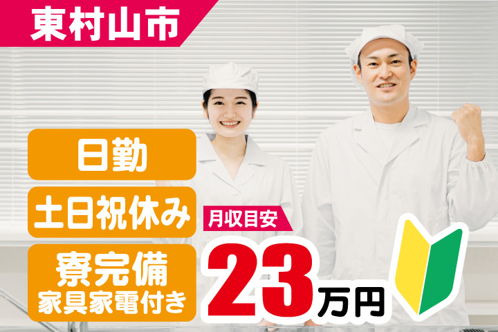 東村山市　月収目安23万円　日勤・土日祝休み　寮完備／家具家電付き　初心者マーク