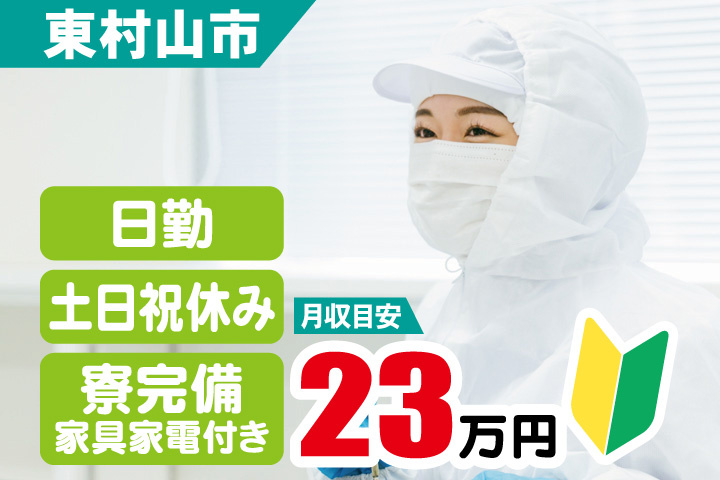 東村山市　月収目安23万円　日勤・土日祝休み　寮完備／家具家電付き　初心者マーク