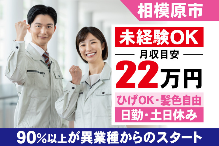 相模原市　月収目安22万円　ひげOK・髪色自由・日勤・土日休み　実務未経験OK　90％以上が異業種からのスタート