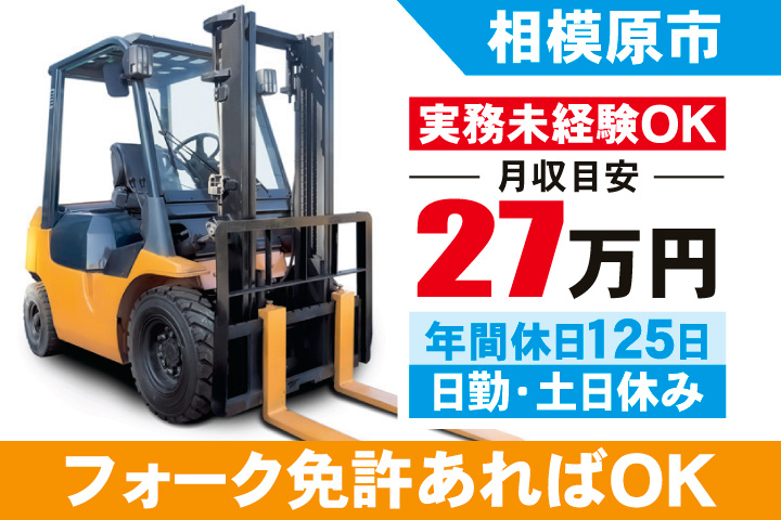 相模原市　月収目安27万円　年間休日125日・日勤・土日休み　実務未経験OK　フォーク免許あればOK