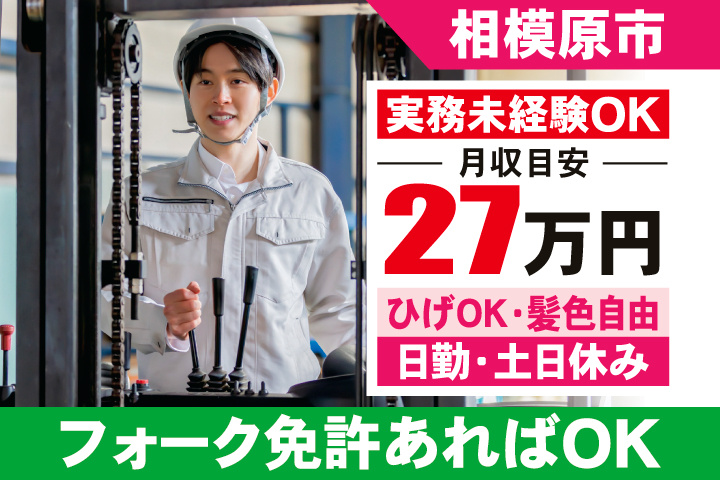 相模原市　月収目安27万円　ひげOK・髪色自由・日勤・土日休み　実務未経験OK　フォーク免許あればOK