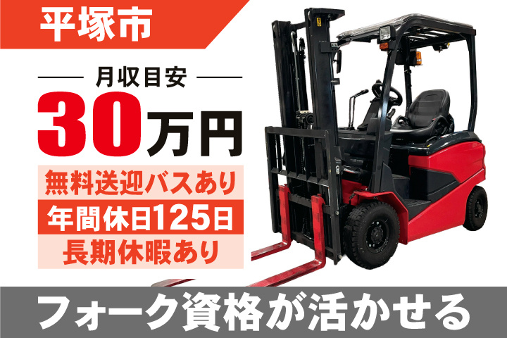 平塚市　月収目安30万円　無料送迎バスあり・年間休日125日・長期休暇あり　フォーク資格が活かせる