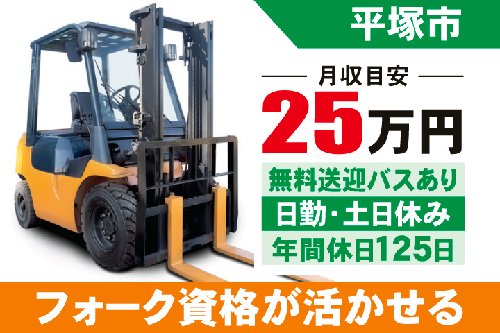 平塚市　月収目安25万円　無料送迎バスあり・日勤・土日休み・年間休日125日　フォーク資格が活かせる