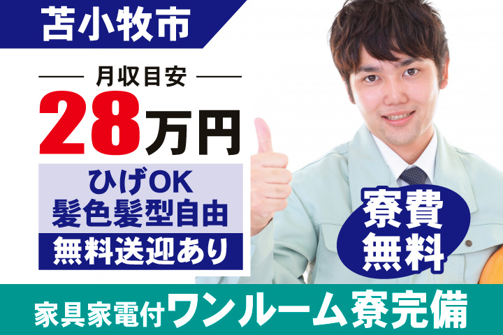 苫小牧市　月収目安28万円　ひげOK・髪色髪型自由・無料送迎あり・家具家電付ワンルーム寮完備・寮費無料