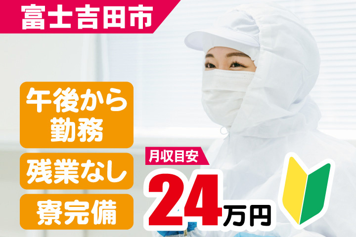 富士吉田市　月収目安24万円　午後から勤務・残業なし・寮完備　初心者マーク