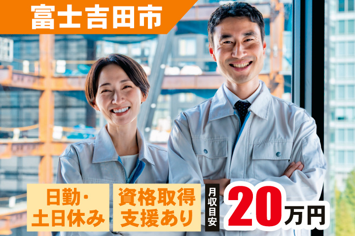 富士吉田市　日勤・土日休み・資格取得支援あり　月収目安20万円