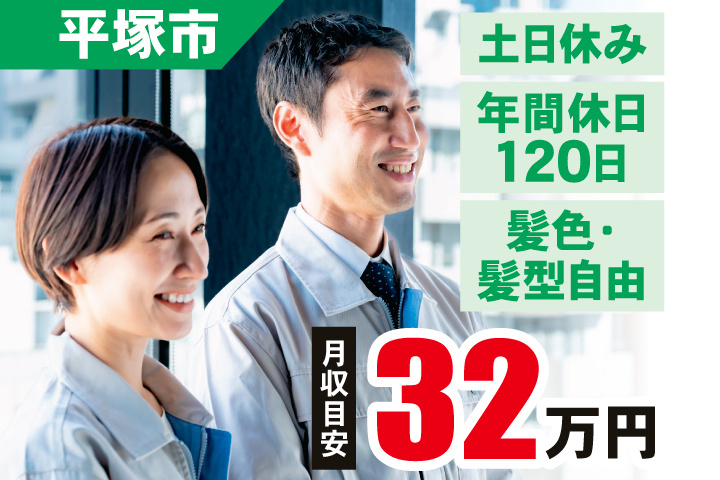 平塚市　土日休み・年間休日120日・髪色髪型自由　月収目安32万円