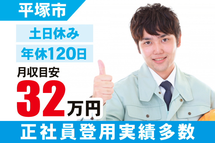 平塚市　土日休み・年間休日120日・正社員登用実績多数　月収目安32万円