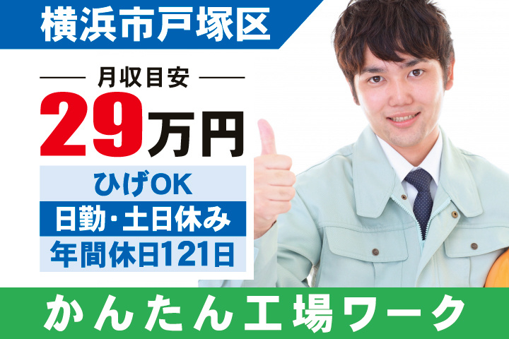 横浜市戸塚区　月収目安29万円　ひげOK・日勤・土日休み・年間休日121日　かんたん工場ワーク