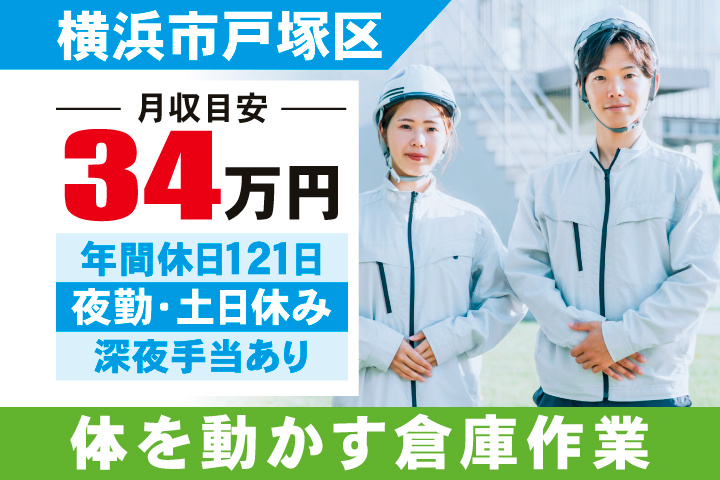 横浜市戸塚区　月収目安34万円　年間休日121日・夜勤・土日休み・深夜手当あり　体を動かす倉庫作業