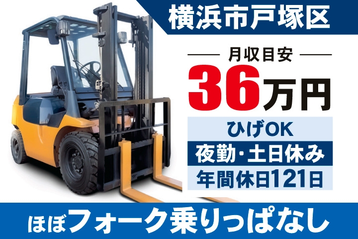 横浜市戸塚区　月収目安36万円　ひげOK・夜勤・土日休み・年間休日121日　ほぼフォーク乗りっぱなし