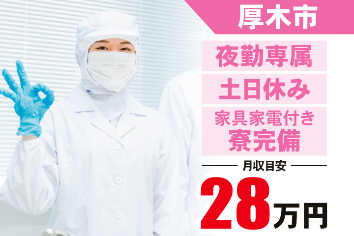 厚木市　夜勤専属・土日休み・家具家電付き寮完備　月収目安28万円