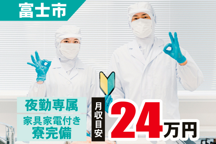 富士市　夜勤専属・家具家電付き寮完備　月収目安24万円
