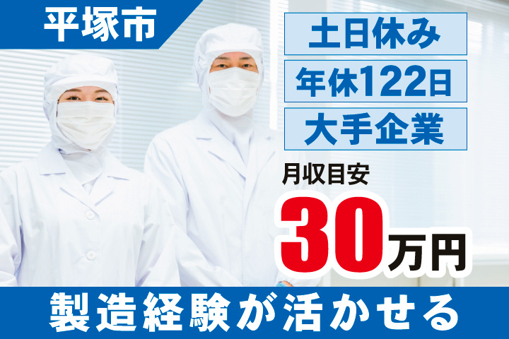 平塚市　製造経験が活かせる・土日休み・年休122日・大手企業　月収目安30万円
