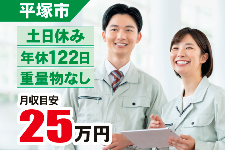平塚市　土日休み・年休122日・重量物なし　月収目安25万円