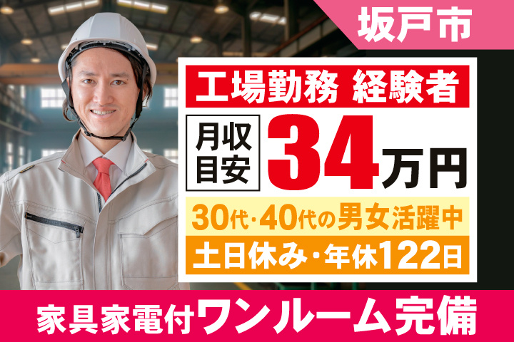 坂戸市　月収目安34万円　工場勤務経験者・30代～40代の男女活躍中・土日休み・年休122日・家具家電付ワンルーム完備
