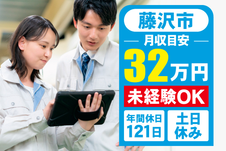 藤沢市　月収目安32万円　未経験OK・年間休日121日・土日休み