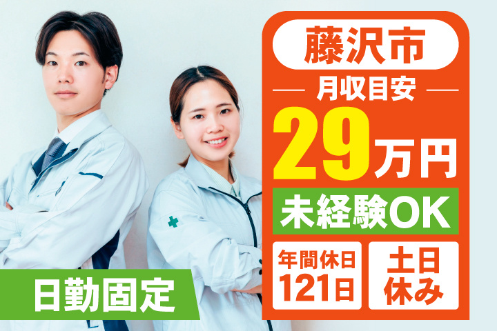藤沢市　月収目安29万円　未経験OK・年間休日121日・土日休み・日勤固定
