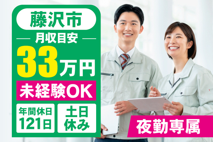 藤沢市　月収目安33万円　未経験OK・年間休日121日・土日休み・夜勤専属