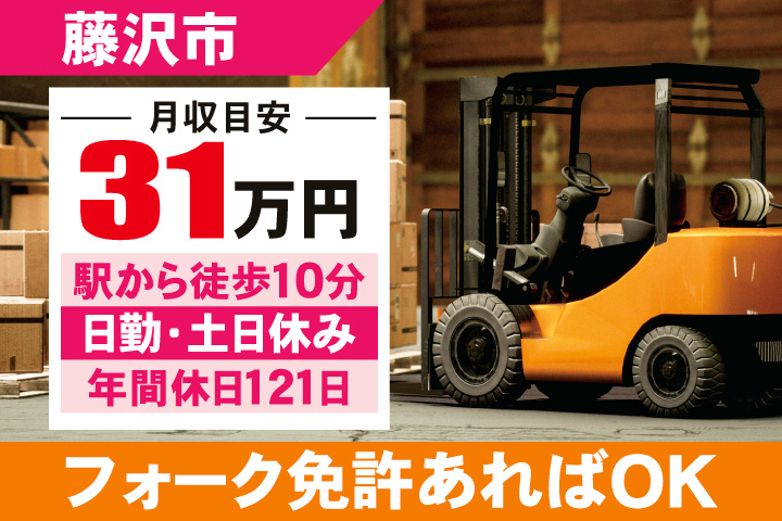 藤沢市　月収目安31万円　駅から徒歩10分・日勤・土日休み・年間休日121日　フォーク免許あればOK