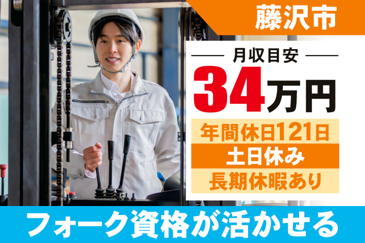 藤沢市　月収目安34万円　年間休日121日・土日休み・長期休暇あり　フォーク資格が活かせる