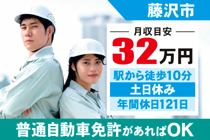 藤沢市　月収目安32万円　駅から徒歩10分・土日休み・年間休日121日　普通自動車免許があればOK