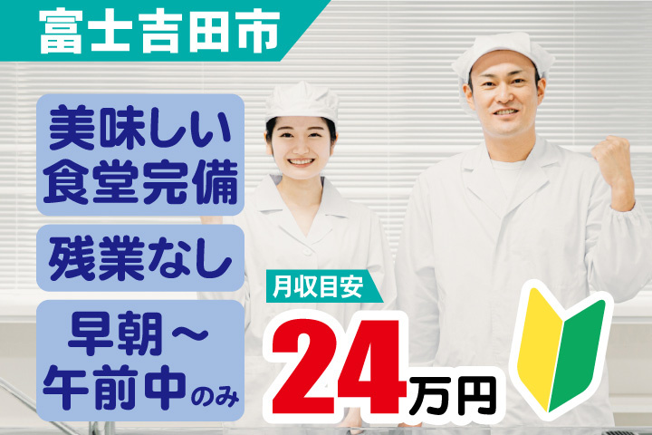 富士吉田市　月収目安24万円　美味しい食堂完備・残業なし・早朝から午前中のみ　初心者マーク