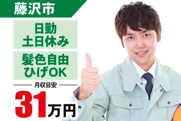 藤沢市　月収目安31万円　日勤・土日休み・髪色自由・ひげOK