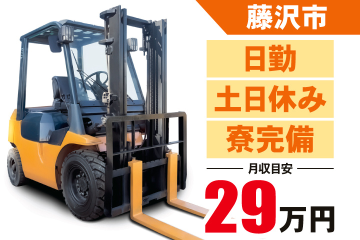 藤沢市　月収目安29万円　日勤・土日休み・寮完備