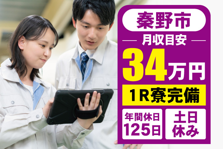秦野市　月収目安34万円　1R寮完備・年間休日125日・土日休み