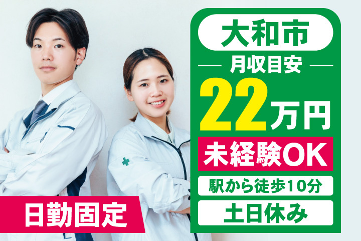 大和市　月収目安22万円　未経験OK・駅から徒歩10分・土日休み・日勤固定