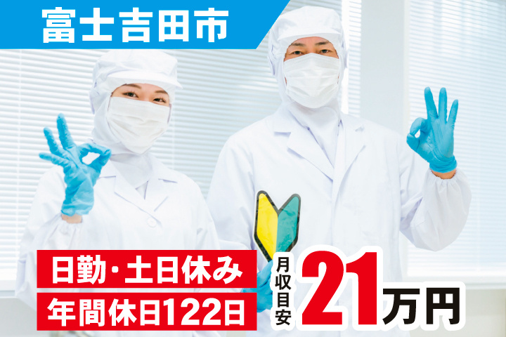 富士吉田市　月収目安21万円　日勤・土日休み・年間休日122日