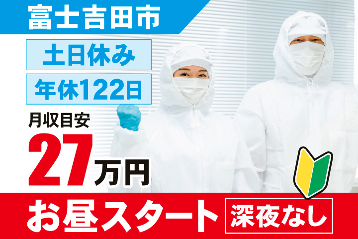 富士吉田市　月収目安27万円　土日休み・年間休日122日　お昼スタート・深夜なし
