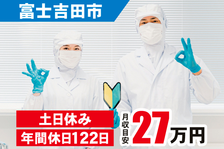 富士吉田市　月収目安27万円　土日休み・年間休日122日