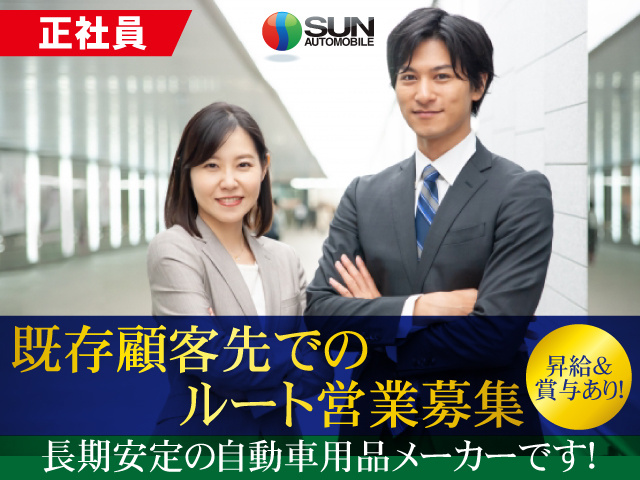 株式会社 サン自動車工業の採用・求人情報