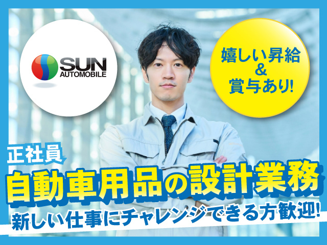 株式会社 サン自動車工業