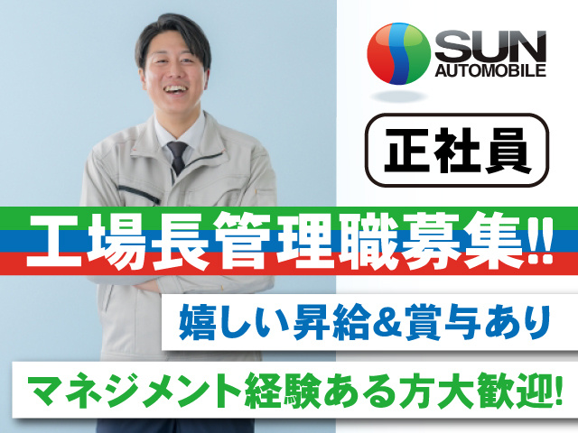 株式会社 サン自動車工業の採用・求人情報