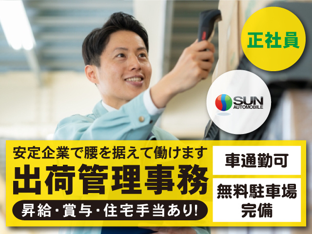 株式会社 サン自動車工業の採用・求人情報