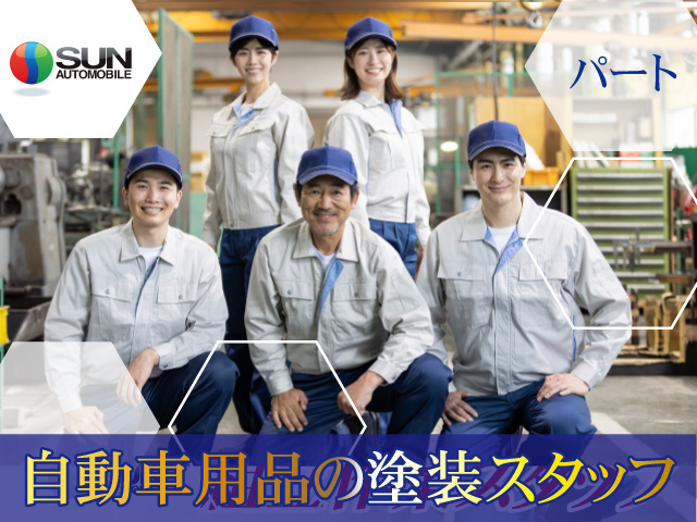 株式会社 サン自動車工業