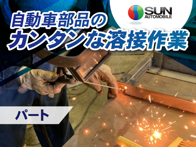 株式会社 サン自動車工業