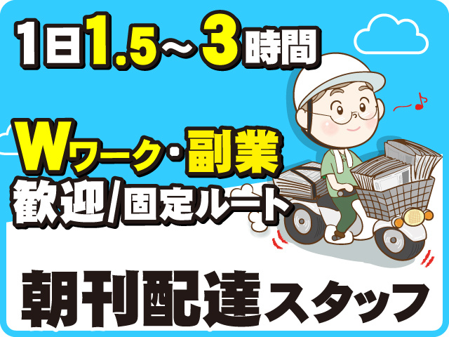 １日1.5～３時間　朝刊配達スタッフ