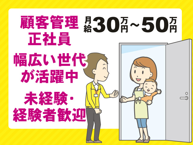 顧客管理正社員　月給30万円～50万円　未経験・経験者歓迎 　幅広い世代が活躍中