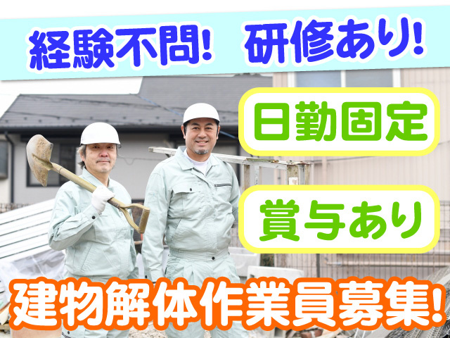 建物解体作業員募集　日勤固定　賞与あり　経験不問　研修あり